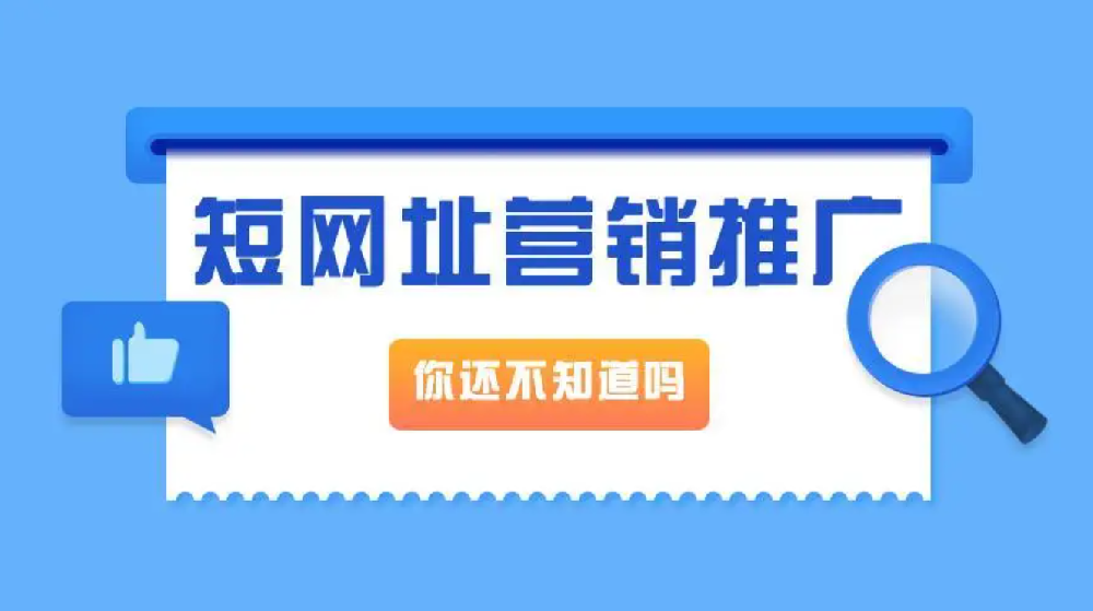 转短链接工具：简化链接，方便分享与追踪