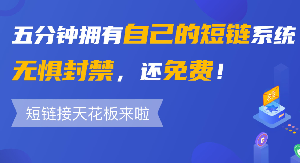 网址转短链接免费生成工具