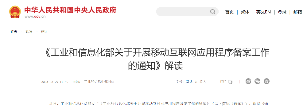 《工业和信息化部关于开展移动互联网应用程序备案工作的通知》解读