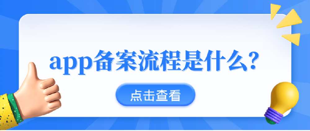 app不上架需要备案吗