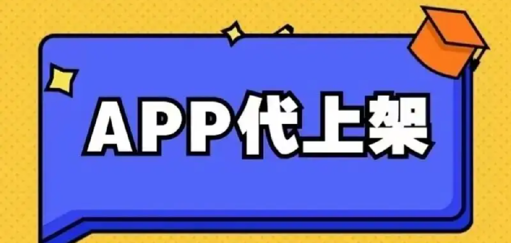 公关app上架