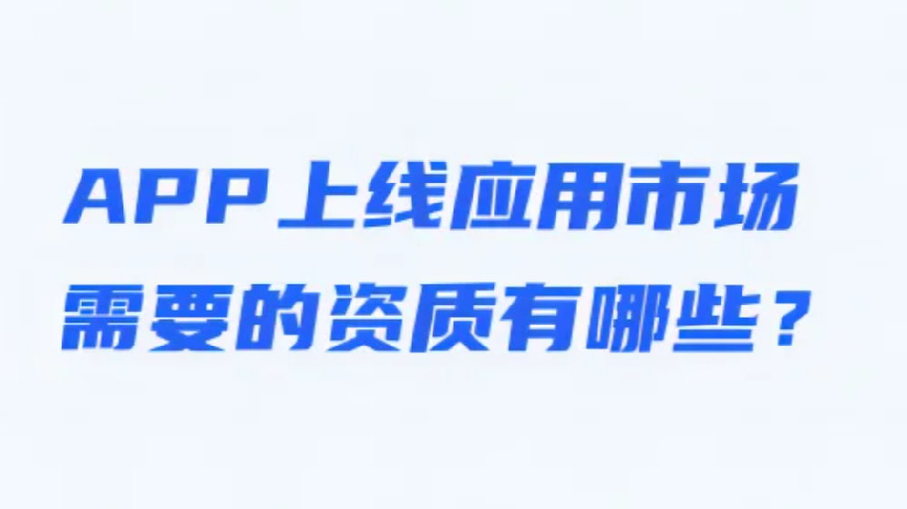 app上架需要提交几项证明？