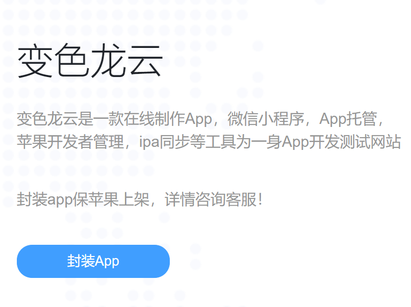 变色龙app制作流程