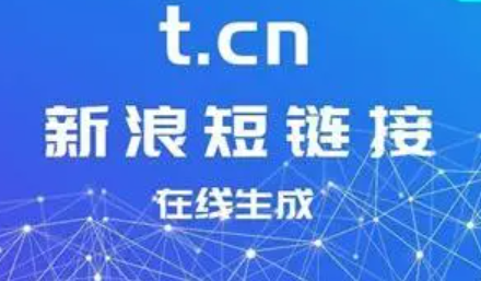 新浪短链接生成器防和谐