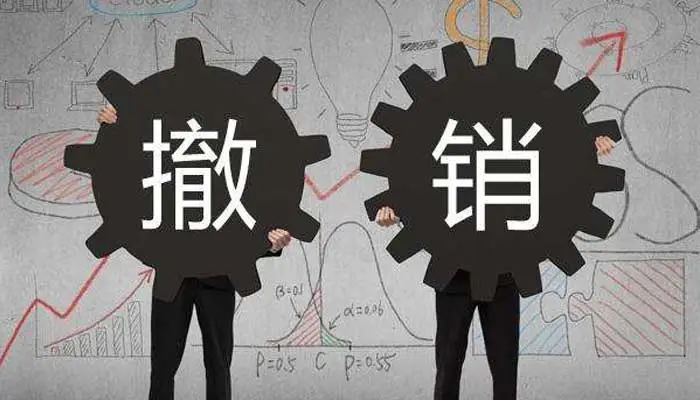 撤销登记的情形有哪些