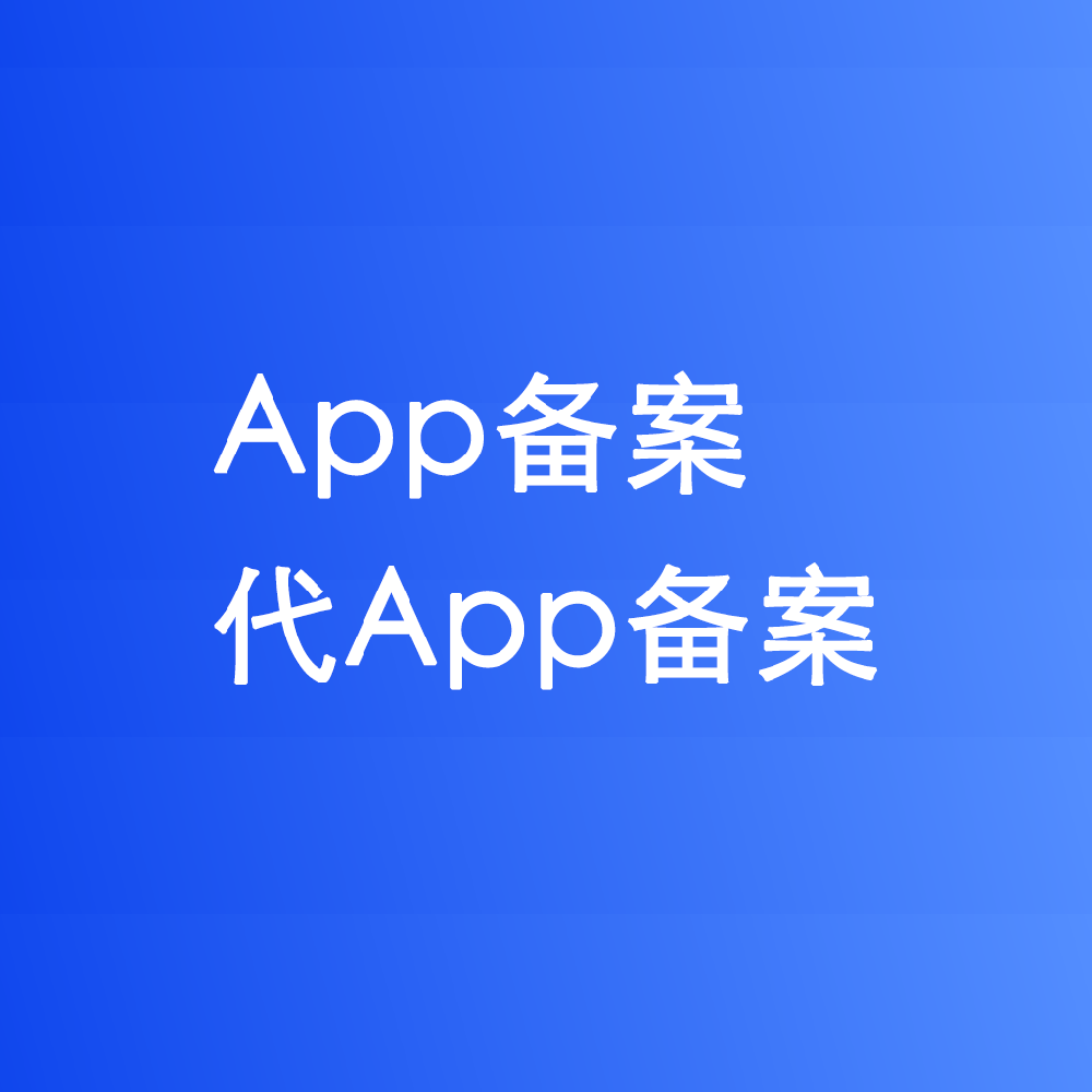 APP、小程序备案需要准备哪些资料
