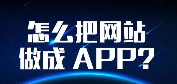 怎样用手机把网页打包成app