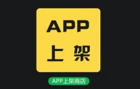 上架app需要什么条件