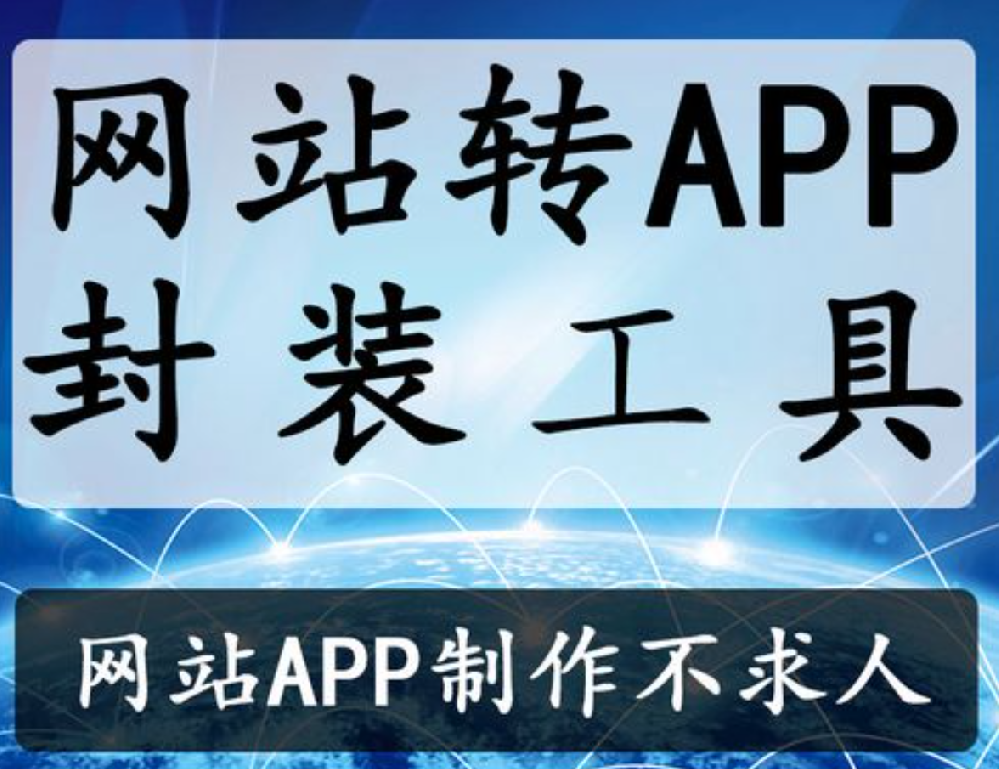 网页封装app制作工具