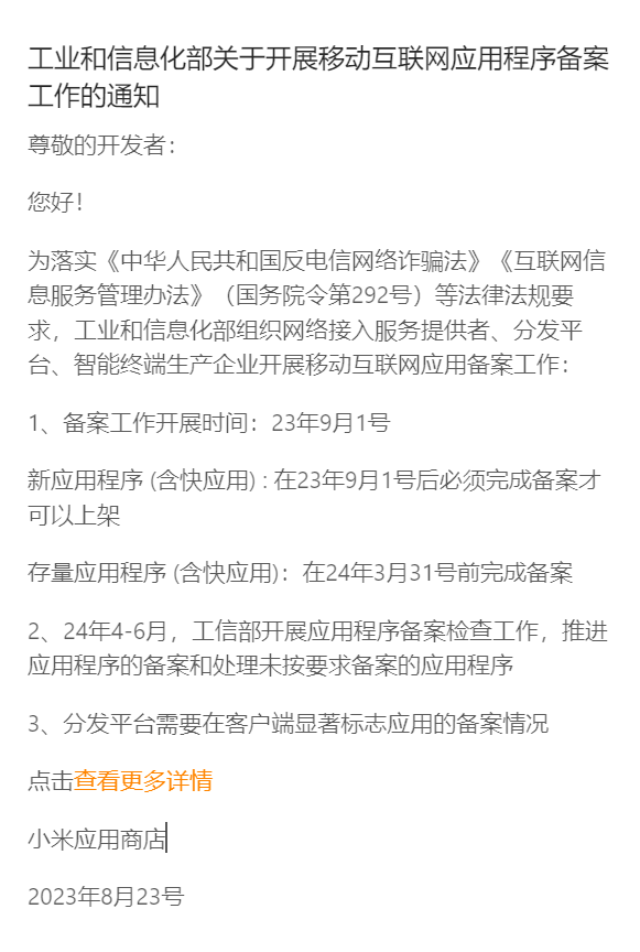 小米应用市场关于app备案通知
