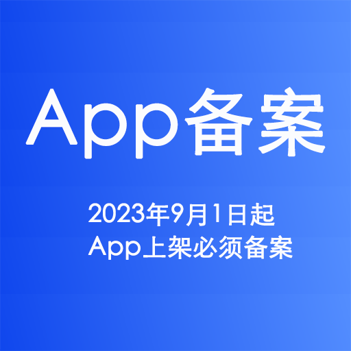 APP备案是什么？