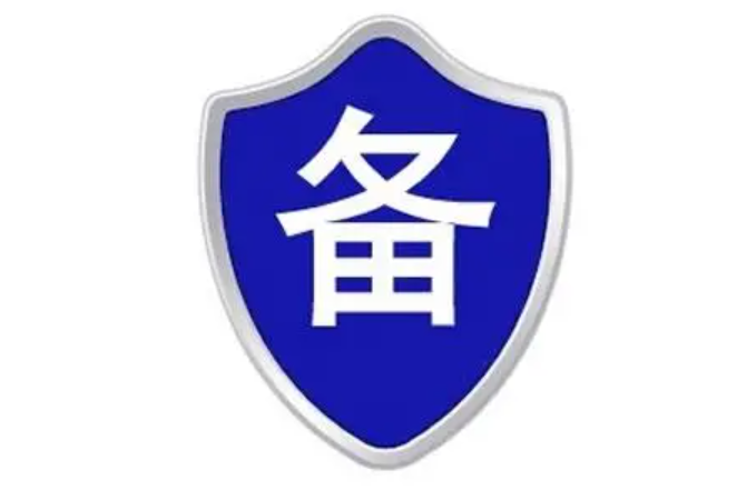 如何办理APP备案？