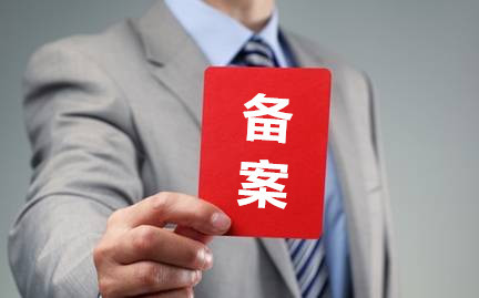 app备案常见问题