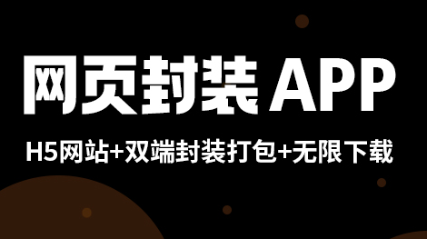 ios网页封装app