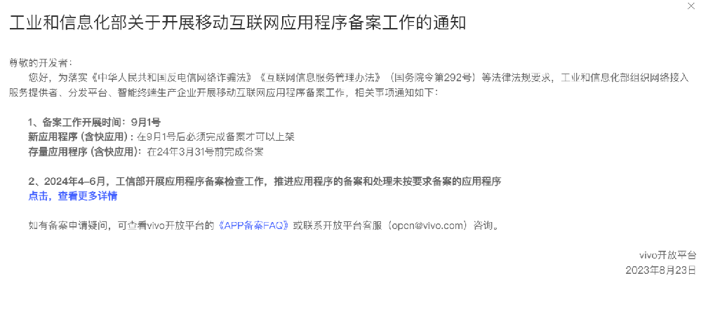 vivo上架App备案通知