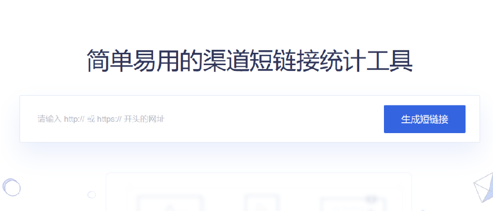 短链接生成器：为网址缩短路，节省空间和提高效率