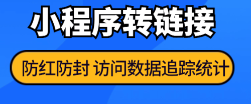 快手防红短链接生成，让你的链接更安全更稳定！