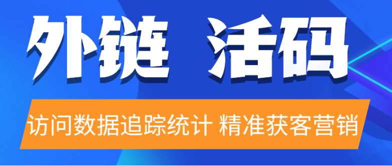 短链接防红、防屏蔽方法