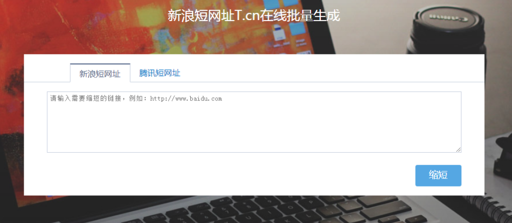 新浪短网址的优缺点以及使用技巧