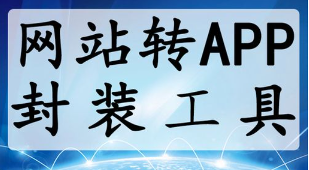 安卓app生成器网站