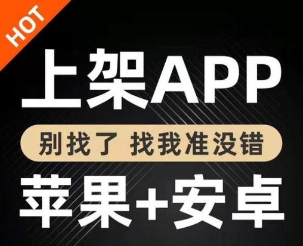 开发的app怎么上架到应用商店上